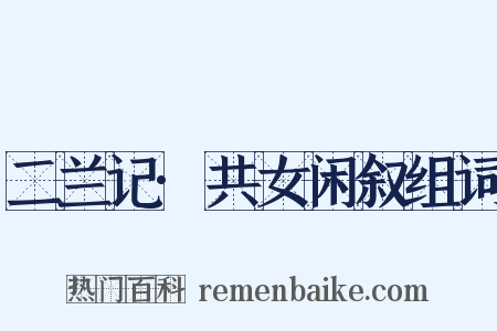 二兰记·共女闲叙组词是什么意思的图片